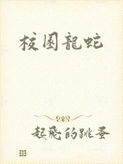 校园龙蛇