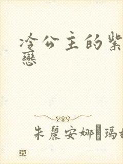 冷公主的紫色爱恋