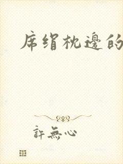 席绢枕边的男人