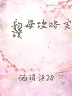 韵母攻略完整阅读