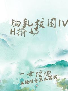 胸乳校园1V1H挤奶