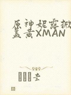 原神妮露掀起奶盖黄XMAN
