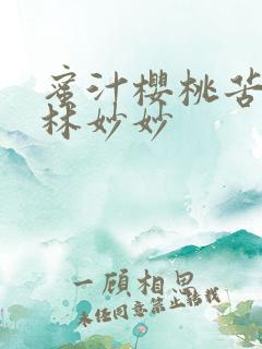 蜜汁樱桃苦咖啡林妙妙