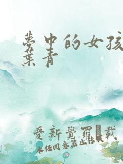 梦中的女孩 竹叶青