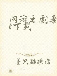 网游之剧毒txt下载