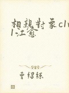 相亲对象c1v1江愈