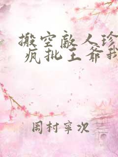 搬空敌人珍藏后 疯批王爷我罩了