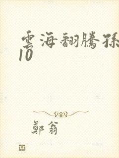 云海翻腾孙悟空10