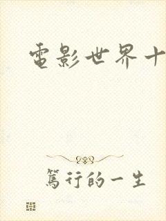 电影世界十连抽