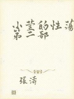 小莹的性荡生活第二部