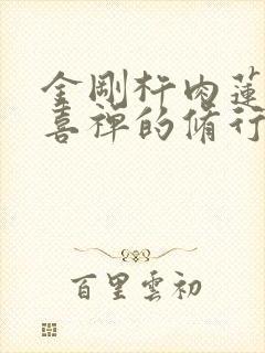 金刚杵肉莲花欢喜禅的修行方法