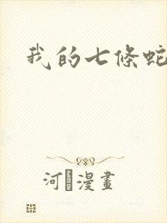 我的七条蛇相公