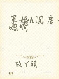 军婚h圆房～h嗯啊