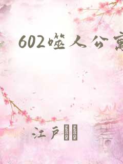 602噬人公寓