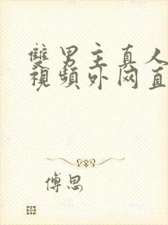 双男主真人素材视频外网直接看