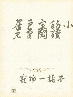 屠户家的小娘子免费阅读