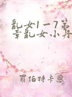 乱女1一7第一章乱女小丹