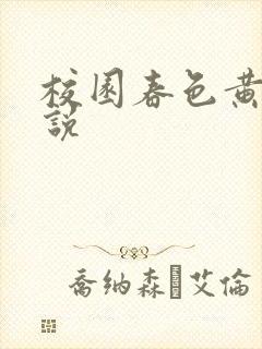 校园春色黄色小说