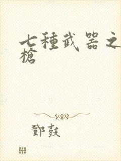 七种武器之霸王枪
