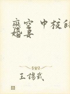 恋空 中校的闪婚妻