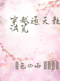 穿越通天教主闹洪荒