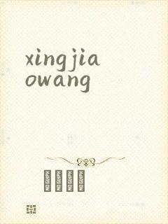 xingjiaowang