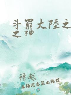 斗罗大陆之天灭之神