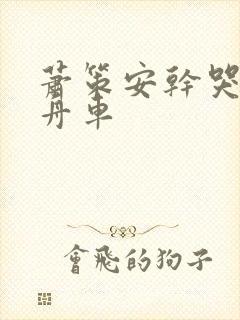 萧策安干哭沈兰舟车