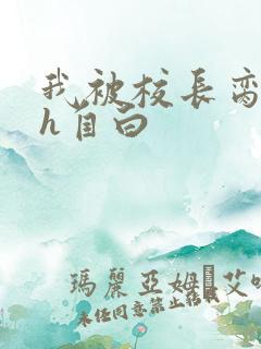 我被校长脔日常h自白