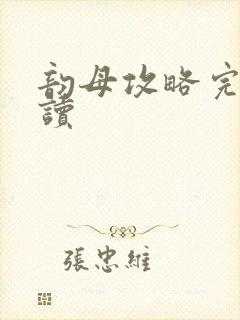 韵母攻略完整阅读