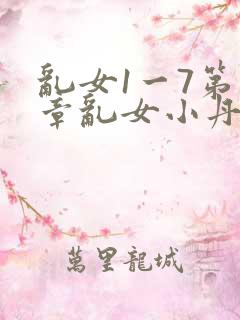 乱女1一7第一章乱女小丹