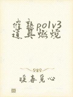 催熟po1v3道具燃烧