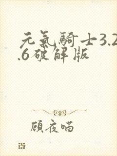 元气骑士3.2.6破解版