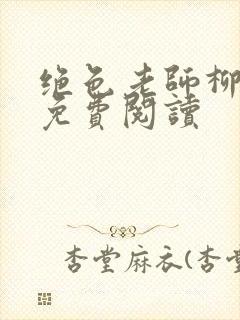 绝色老师柳依依免费阅读