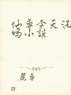 仙尊今天洗白了吗小说