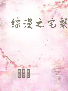 综漫之宅系魔王