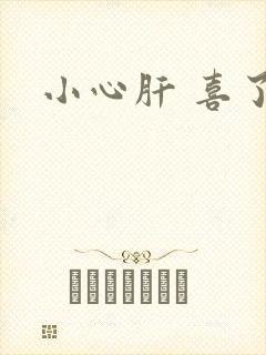 小心肝 喜了