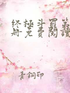 终极斗罗第16册免费阅读