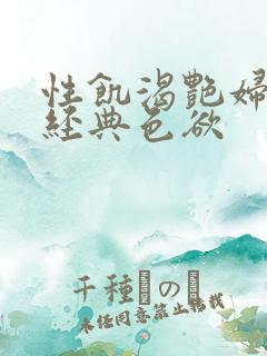 性饥渴艳妇K8经典色欲