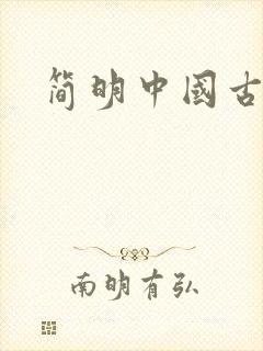 简明中国古代史