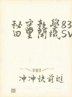 秘密教学83话田里开机SVIP