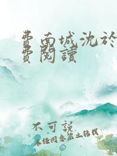 费南城沈于归免费阅读