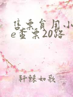 售票员用小xue查票20路