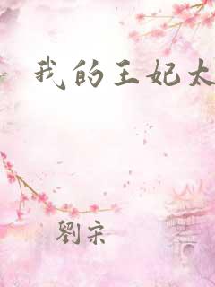 我的王妃太爱钱