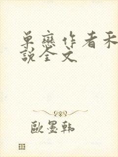 单恋作者禾满小说全文