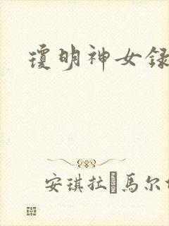 琼明神女录漫画