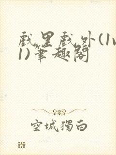 戏里戏外(1v1)笔趣阁