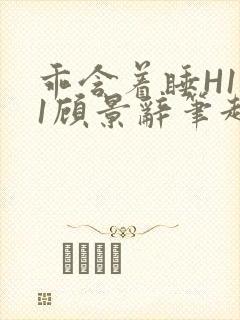 乖含着睡H1V1顾景辞笔趣阁