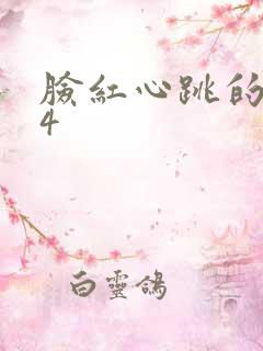 脸红心跳的关系4
