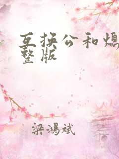 互换公和熄1完整版